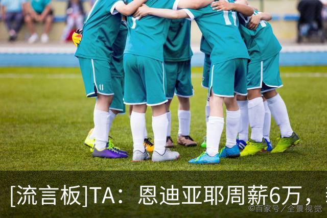 [流言板]TA：恩迪亚耶周薪6万，新月给他赚大钱机会；埃弗顿要7000万